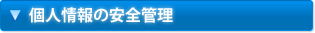 個人情報の安全管理