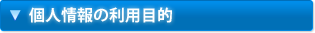 個人情報の利用目的