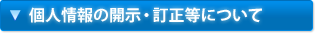 個人情報の開示・訂正等について