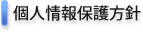 個人情報保護方針