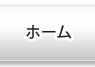 ホーム