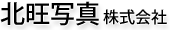 北旺写真株式会社（ホクオウ写真、ホクオウシャシン）