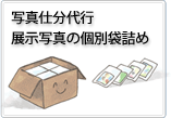写真仕分代行・個別袋詰め
