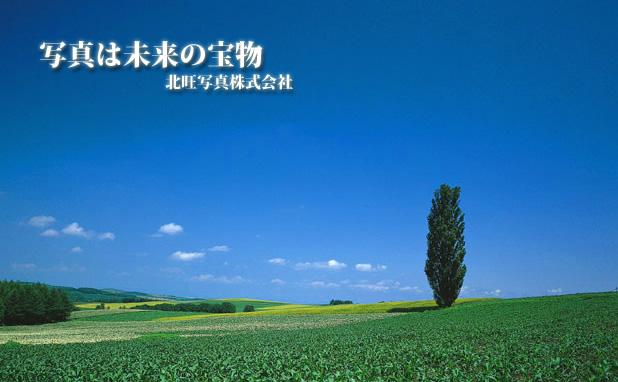 北旺写真株式会社（ホクオウシャシン株式会社）