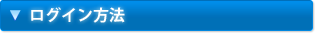 ログイン方法