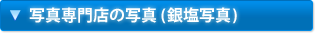 写真専門店の写真(銀塩写真)