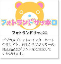 フォトランドサッポロ